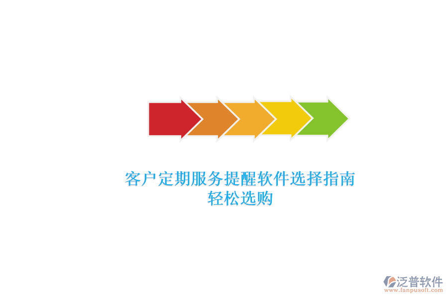 客戶定期服務(wù)提醒軟件選擇指南，輕松選購(gòu)