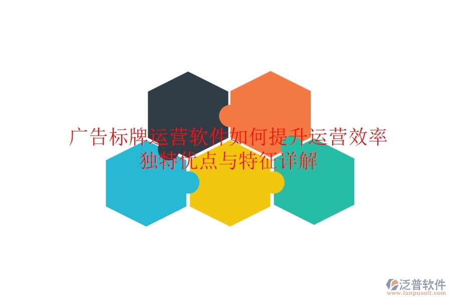 廣告標(biāo)牌運(yùn)營軟件如何提升運(yùn)營效率？獨(dú)特優(yōu)點(diǎn)與特征詳解？