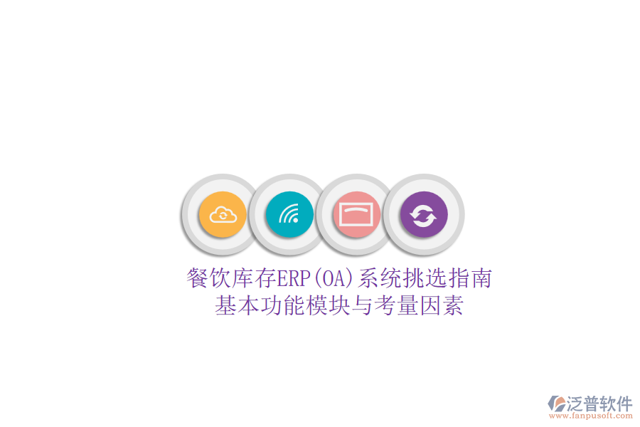 餐飲庫存ERP(OA)系統(tǒng)挑選指南.png