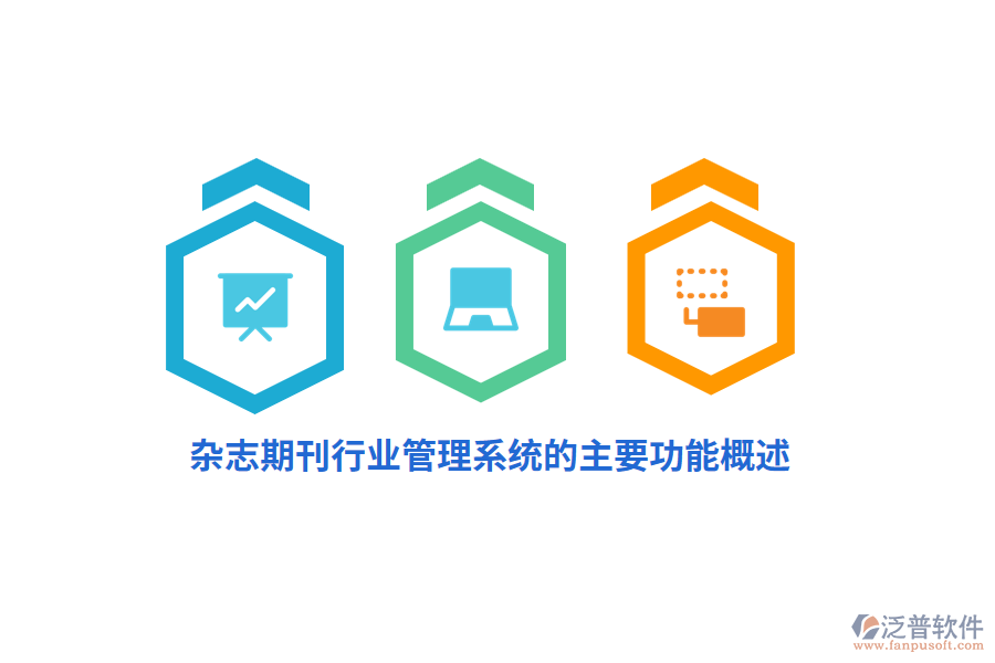 雜志期刊行業(yè)管理系統的主要功能概述