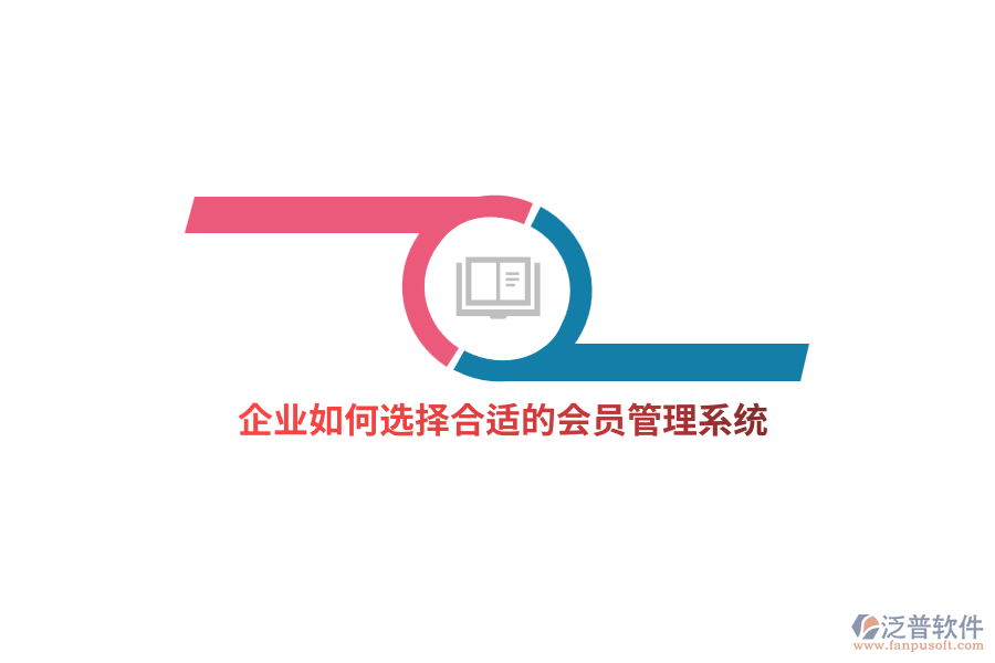 企業(yè)如何選擇合適的<a href=http://www.theonlineadagency.com/member/ target=_blank class=infotextkey>會(huì)員管理系統(tǒng)</a>？