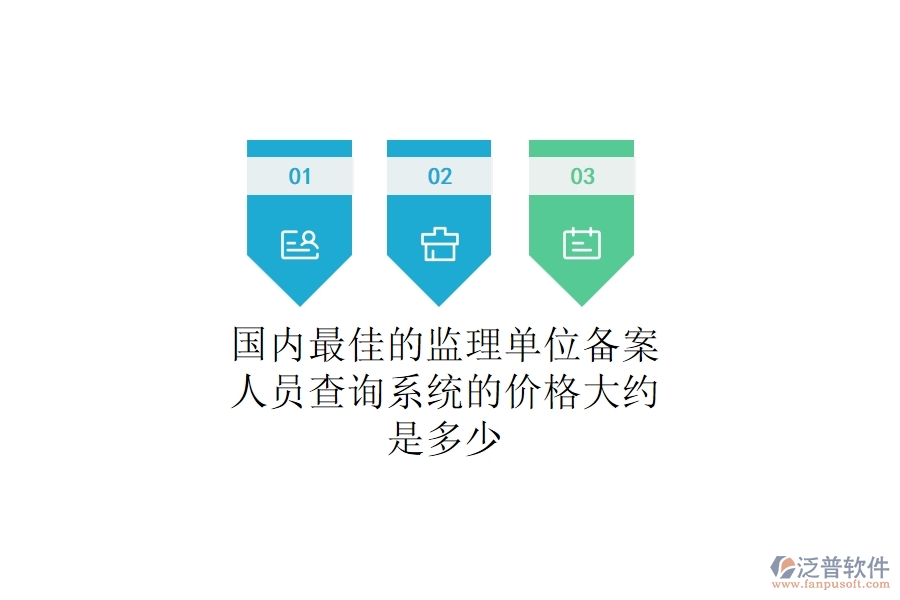 國(guó)內(nèi)最佳的監(jiān)理單位備案人員查詢系統(tǒng)的價(jià)格大約是多少？