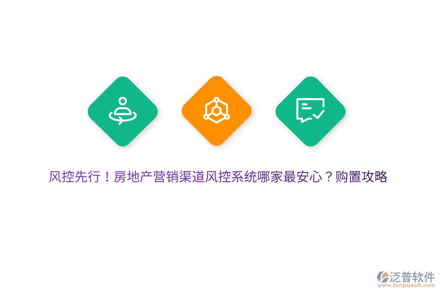 風(fēng)控先行！房地產(chǎn)營銷渠道風(fēng)控系統(tǒng)哪家最安心？購置攻略
