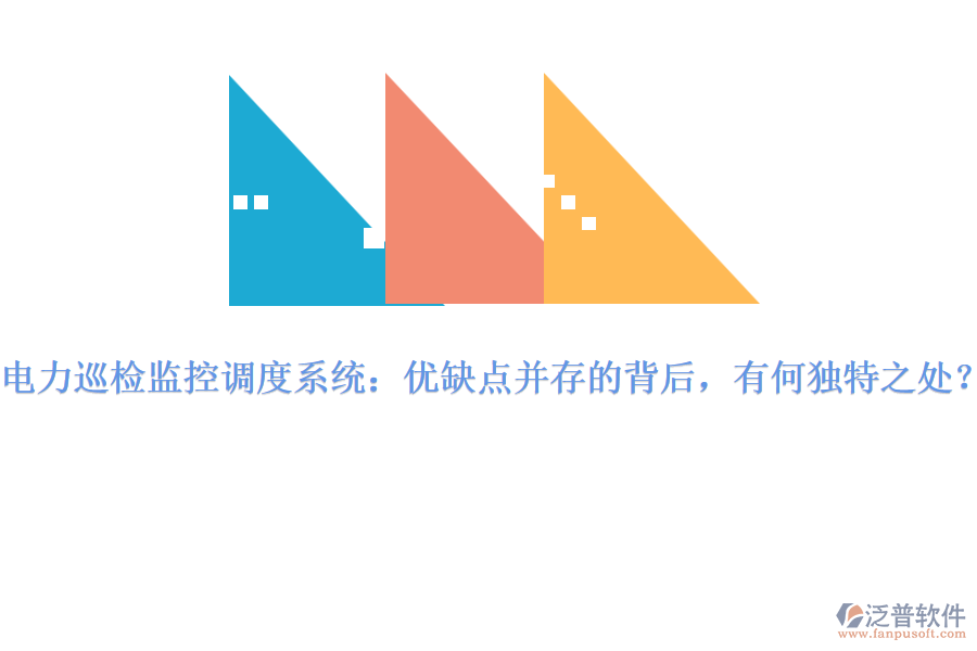 電力巡檢監(jiān)控調(diào)度系統(tǒng)：優(yōu)缺點并存的背后，有何獨特之處？