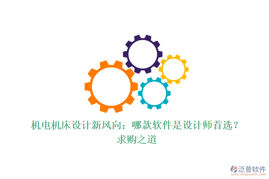 機(jī)電機(jī)床設(shè)計(jì)新風(fēng)向：哪款軟件是設(shè)計(jì)師首選？求購之道