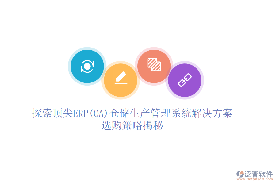 探索頂尖ERP(OA)倉儲生產(chǎn)管理系統(tǒng)解決方案，選購策略揭秘