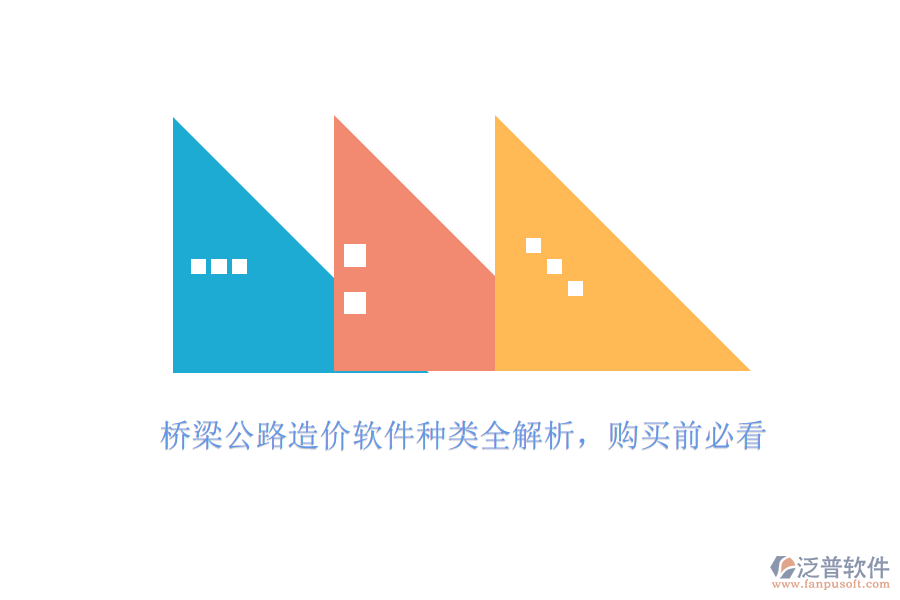 橋梁公路造價軟件種類全解析，購買前必看