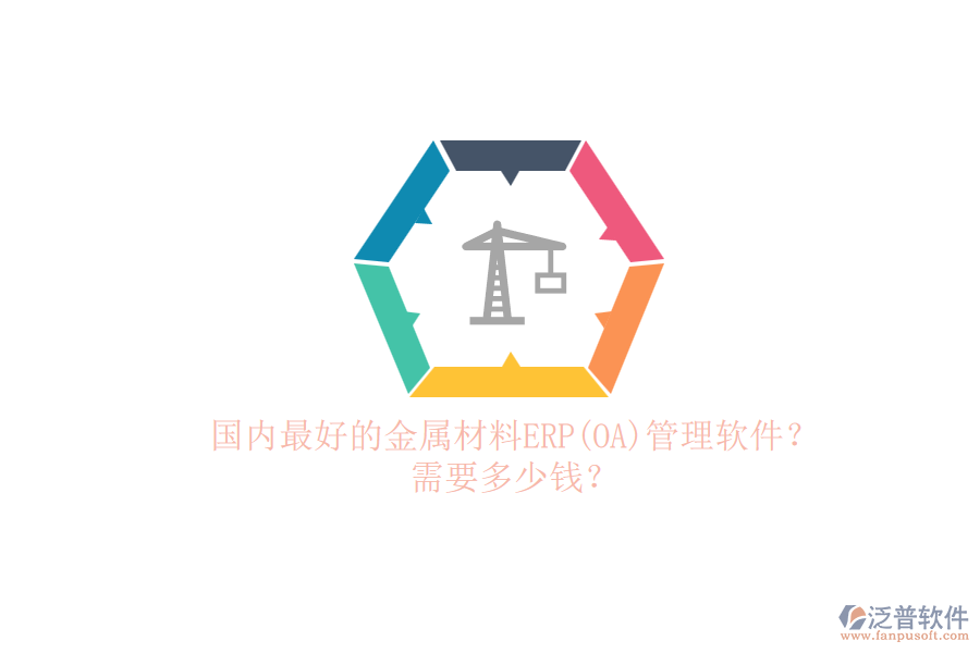 國內(nèi)最好的金屬材料ERP(OA)管理軟件？.png