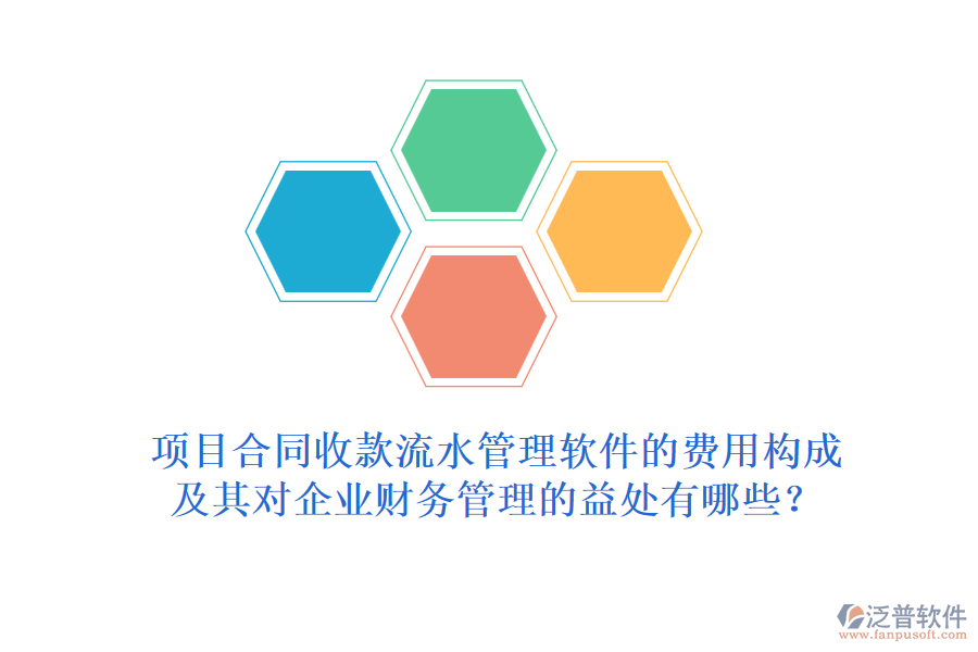 項目合同收款流水管理軟件的費(fèi)用構(gòu)成及其對企業(yè)財務(wù)管理的益處有哪些？