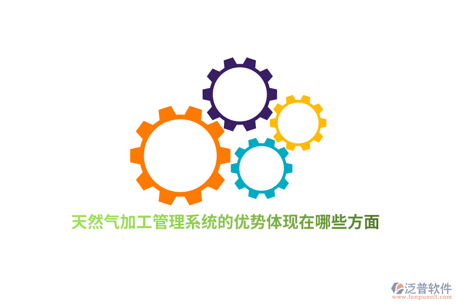 天然氣加工管理系統(tǒng)的優(yōu)勢體現(xiàn)在哪些方面？