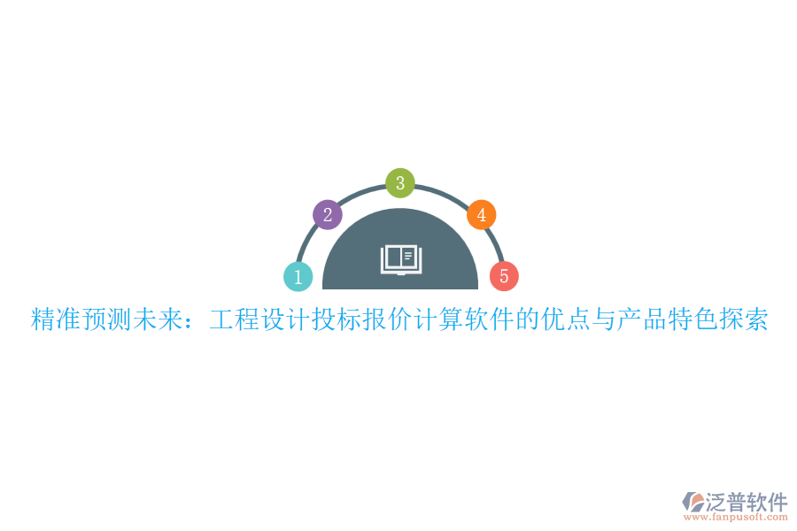 精準(zhǔn)預(yù)測(cè)未來：工程設(shè)計(jì)投標(biāo)報(bào)價(jià)計(jì)算軟件的優(yōu)點(diǎn)與產(chǎn)品特色探索