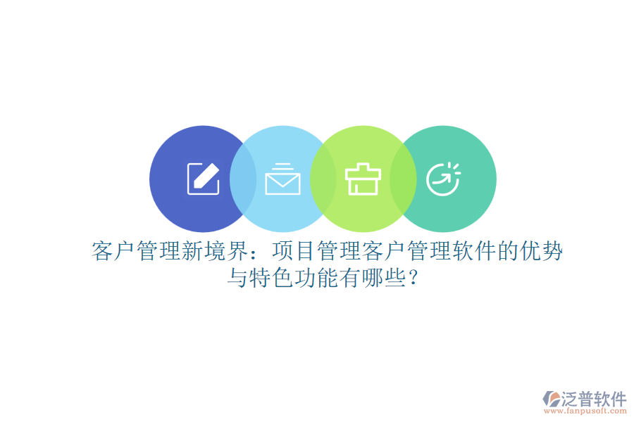 客戶管理新境界：項目管理客戶管理軟件的優(yōu)勢與特色功能有哪些？
