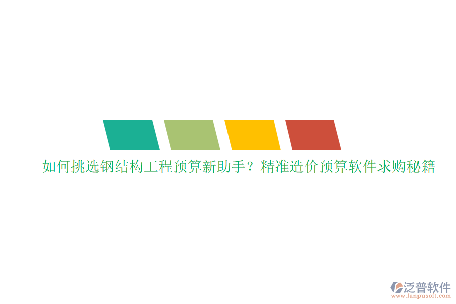 如何挑選鋼結構工程預算新助手？精準造價預算軟件求購秘籍