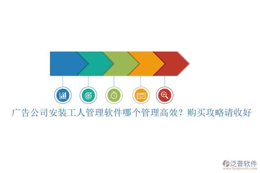 廣告公司安裝工人管理軟件哪個管理高效？購買攻略請收好