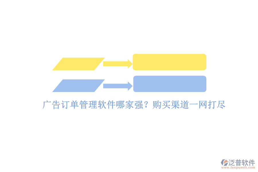 廣告訂單管理軟件哪家強(qiáng)？購(gòu)買渠道一網(wǎng)打盡