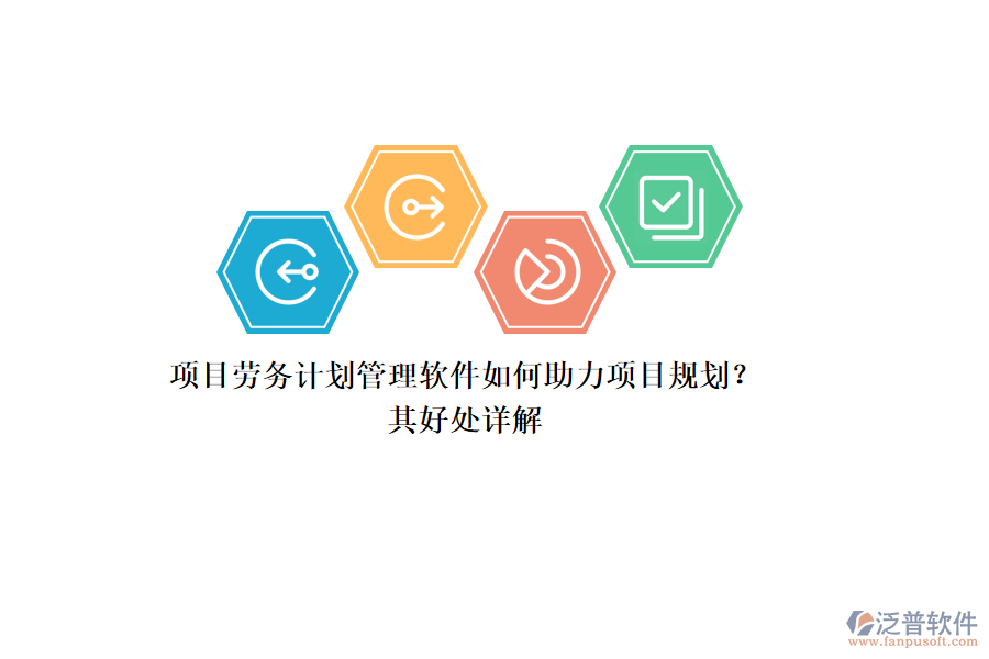 項(xiàng)目勞務(wù)計(jì)劃管理軟件如何助力項(xiàng)目規(guī)劃？其好處詳解
