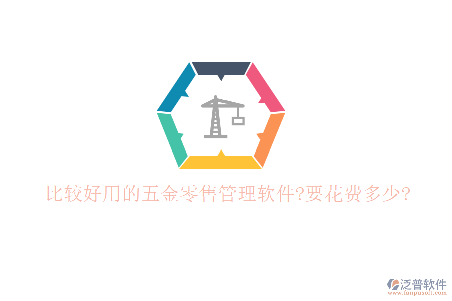 比較好用的五金零售管理軟件?要花費多少?