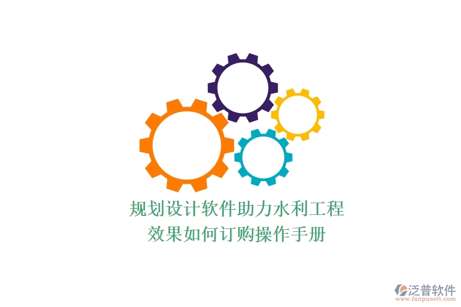 規(guī)劃設(shè)計軟件助力水利工程，效果如何？訂購操作手冊