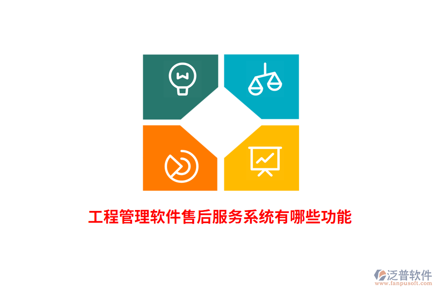 工程管理軟件售后服務系統(tǒng)有哪些功能？