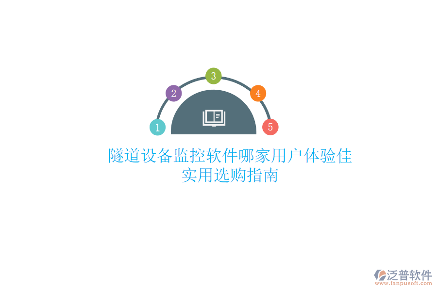 隧道設(shè)備監(jiān)控軟件哪家用戶體驗(yàn)佳？實(shí)用選購(gòu)指南