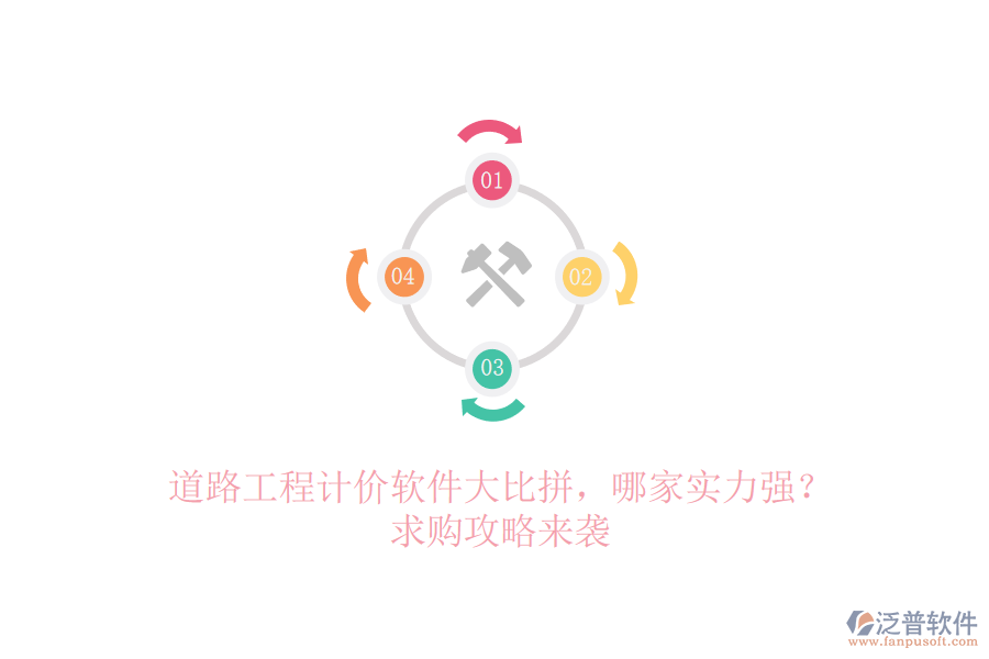 道路工程計價軟件大比拼，哪家實力強？求購攻略來襲