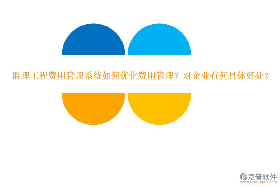 監(jiān)理工程費(fèi)用管理系統(tǒng)如何優(yōu)化費(fèi)用管理？對(duì)企業(yè)有何具體好處？