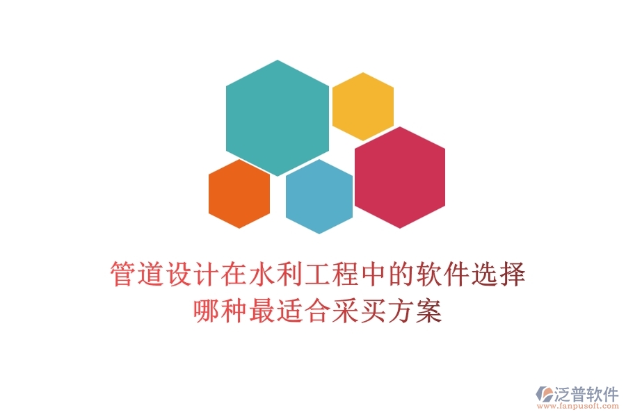 管道設(shè)計在水利工程中的軟件選擇，哪種最適合？采買方案