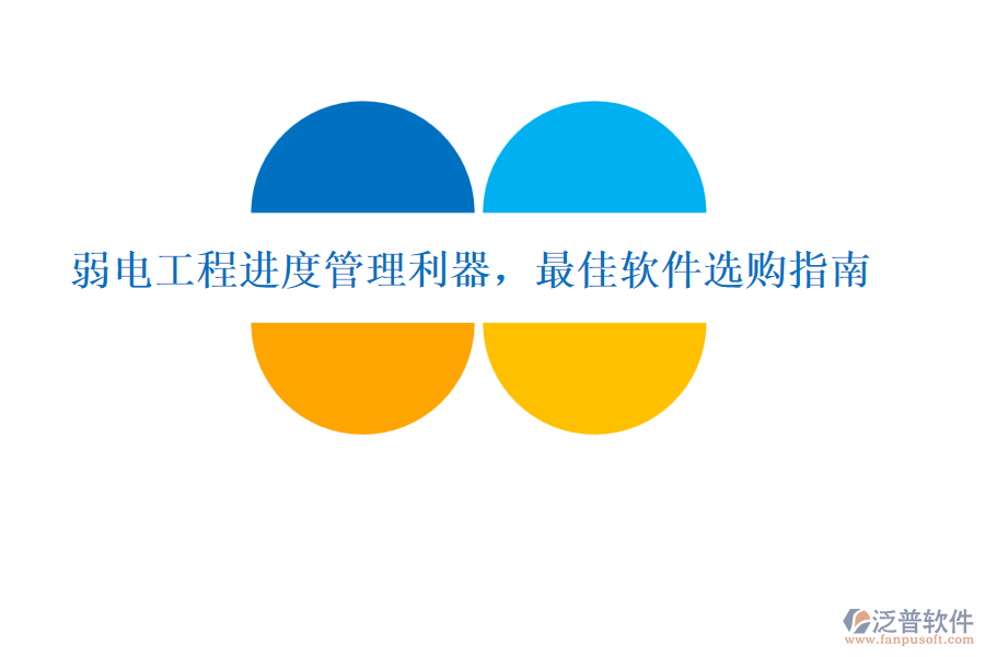 弱電工程進(jìn)度管理利器，最佳軟件選購指南