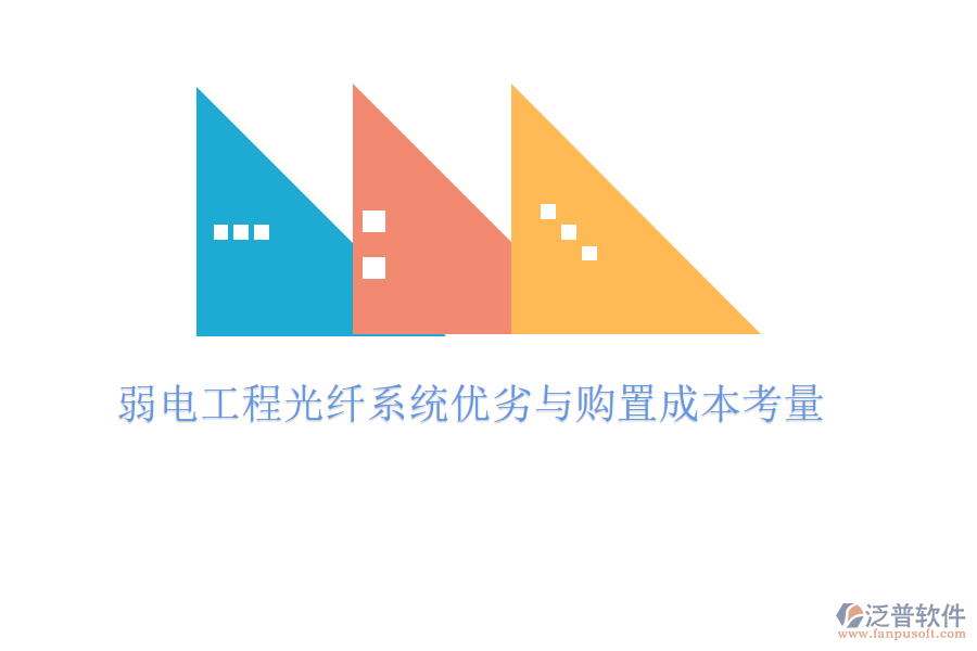 弱電工程光纖系統(tǒng)優(yōu)劣與購(gòu)置成本考量