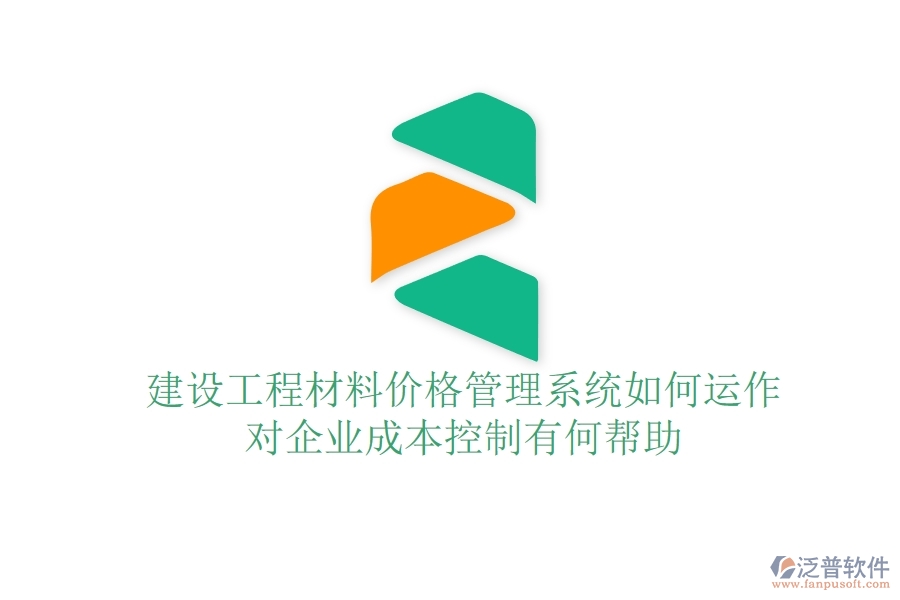 建設(shè)工程材料價格管理系統(tǒng)如何運(yùn)作？對企業(yè)成本控制有何幫助？