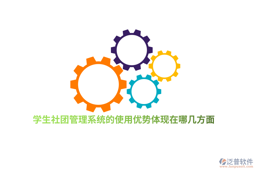 學生社團管理系統(tǒng)的使用優(yōu)勢體現(xiàn)在哪幾方面?