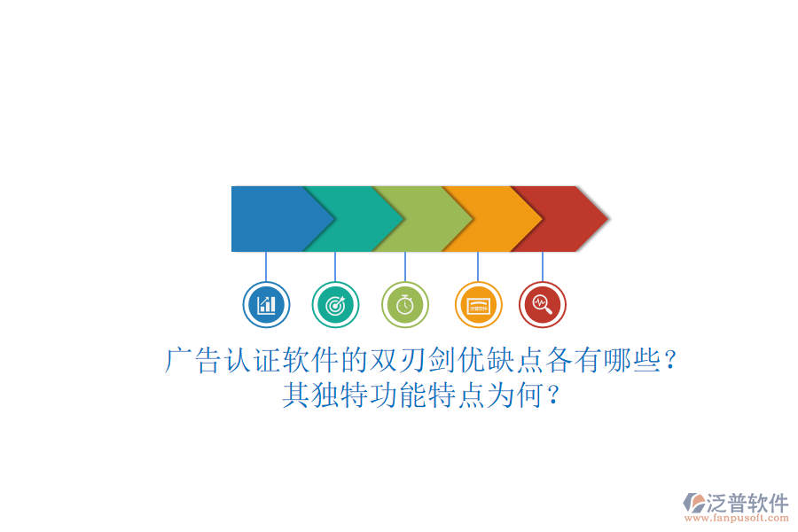 廣告認(rèn)證軟件的雙刃劍：優(yōu)缺點(diǎn)各有哪些？其獨(dú)特功能特點(diǎn)為何？