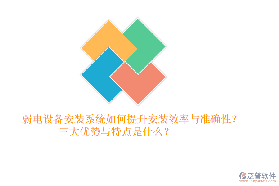 弱電設(shè)備安裝系統(tǒng)如何提升安裝效率與準確性？三大優(yōu)勢與特點是什么？