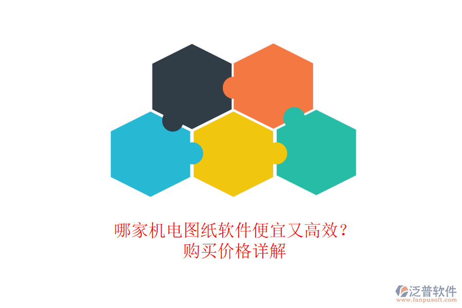 哪家機(jī)電圖紙軟件便宜又高效？購(gòu)買價(jià)格詳解