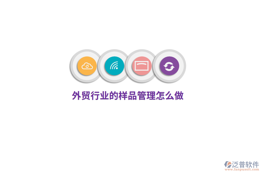 外貿(mào)行業(yè)的樣品管理怎么做？