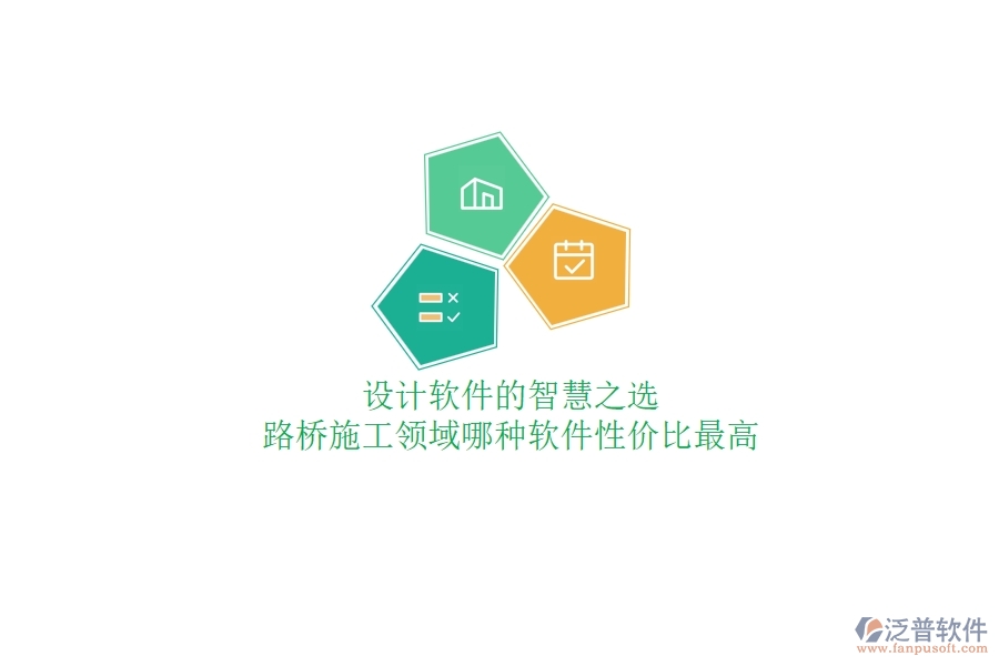 設(shè)計(jì)軟件的智慧之選：路橋施工領(lǐng)域哪種軟件性價(jià)比最高？