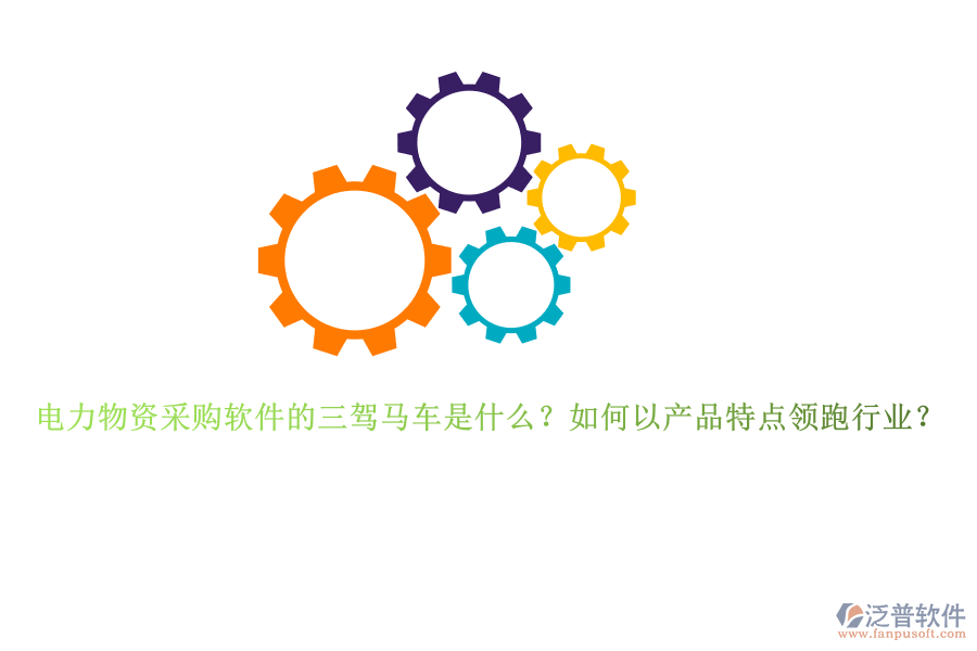 電力物資采購軟件的三駕馬車是什么？如何以產品特點領跑行業(yè)？