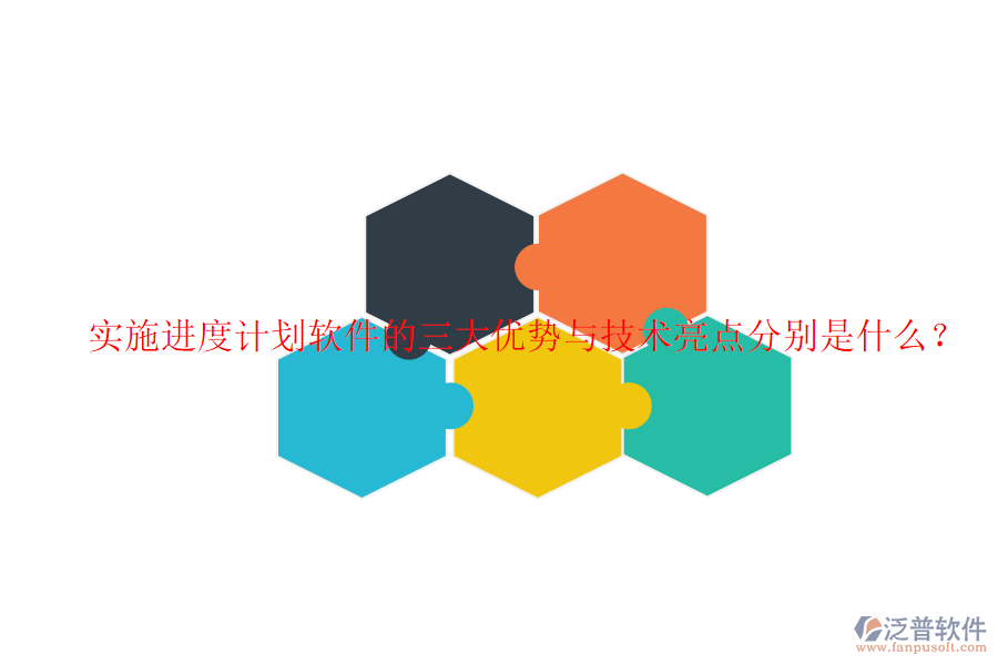 實(shí)施進(jìn)度計劃軟件的三大優(yōu)勢與技術(shù)亮點(diǎn)分別是什么？