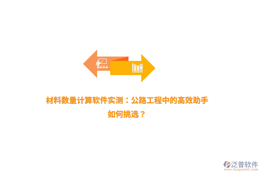 材料數(shù)量計算軟件實測：公路工程中的高效助手，如何挑選？