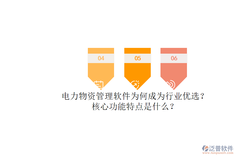 電力物資管理軟件為何成為行業(yè)優(yōu)選？核心功能特點(diǎn)是什么？