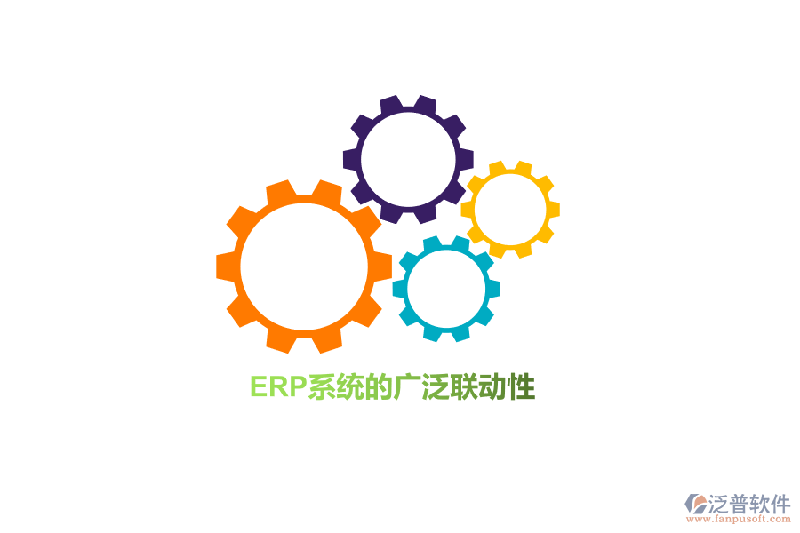 ERP系統(tǒng)的廣泛聯(lián)動性！