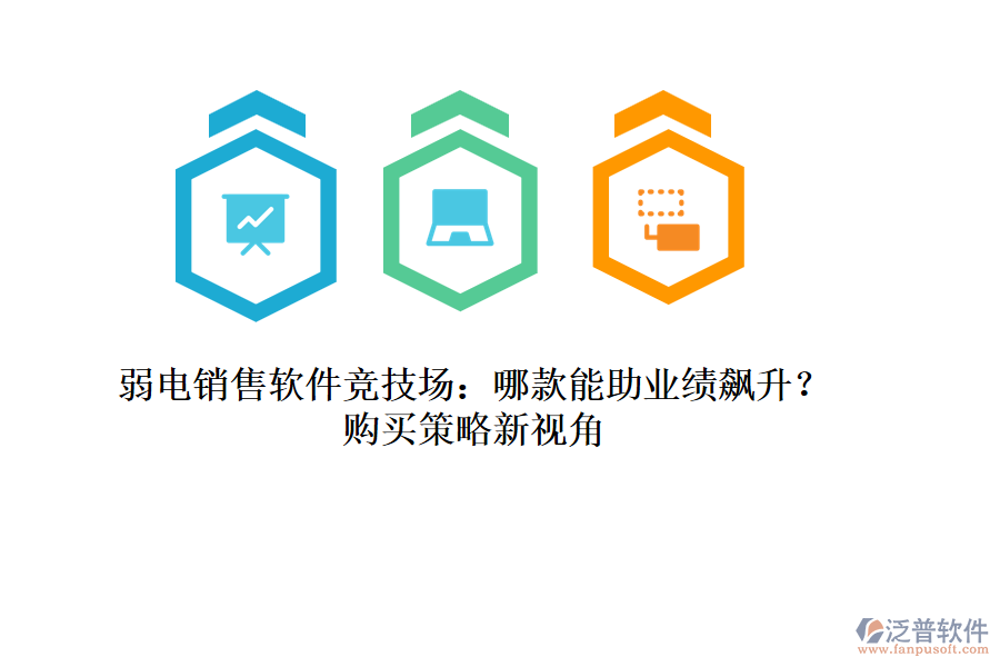 弱電銷售軟件競(jìng)技場(chǎng)：哪款能助業(yè)績(jī)飆升？購買策略新視角