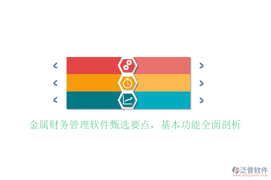 金屬財務管理軟件甄選要點，基本功能全面剖析