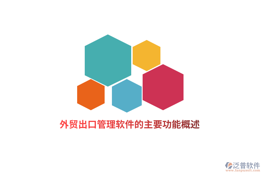 外貿出口管理軟件的主要功能概述