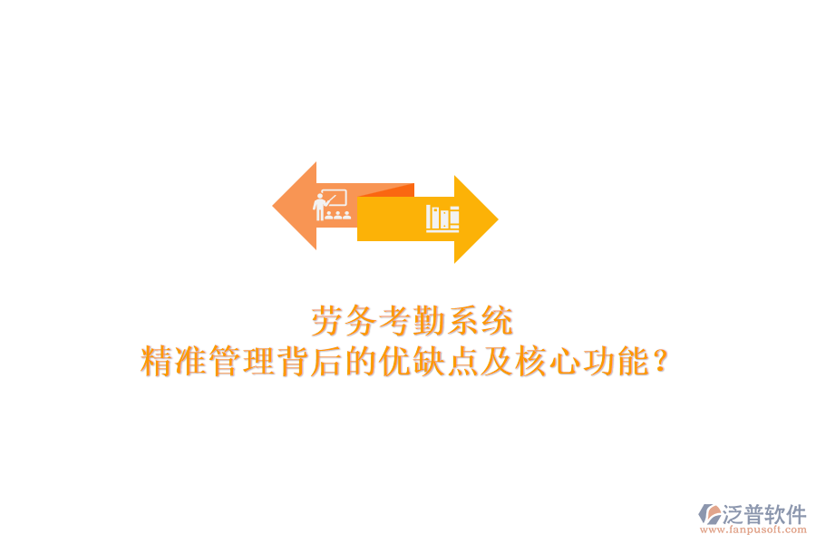 勞務(wù)考勤系統(tǒng)：精準管理背后的優(yōu)缺點及核心功能？