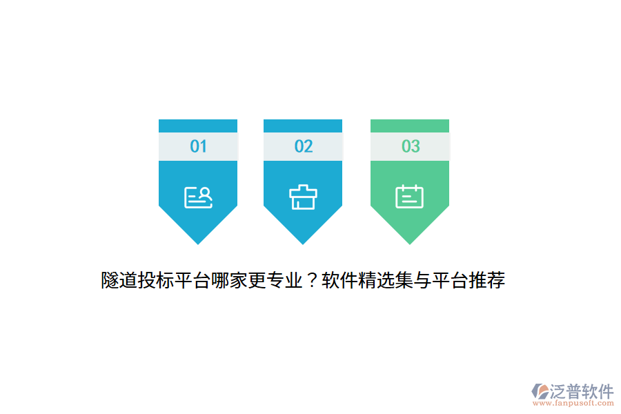 隧道投標平臺哪家更專業(yè)？軟件精選集與平臺推薦