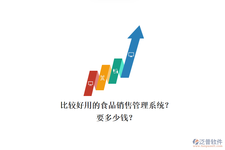 比較好用的食品銷售管理系統(tǒng)？.png