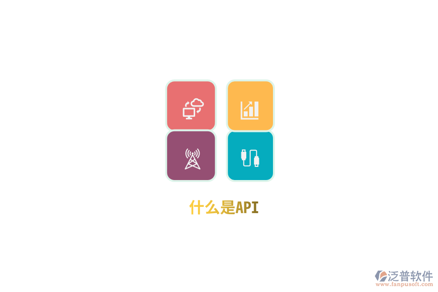 什么是API？