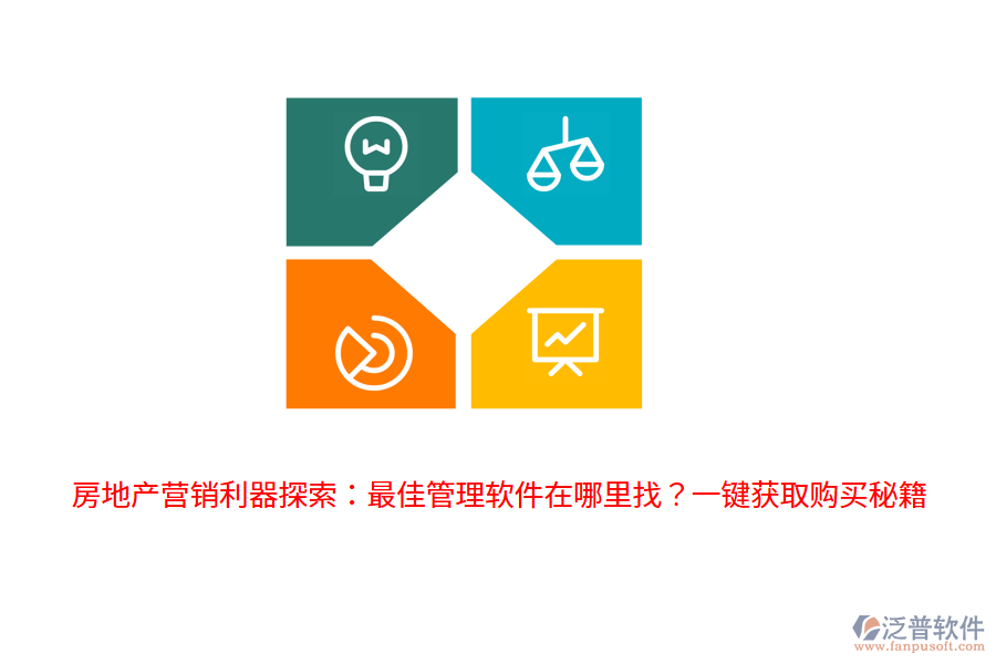 房地產(chǎn)營(yíng)銷利器探索：最佳管理軟件在哪里找？一鍵獲取購買秘籍