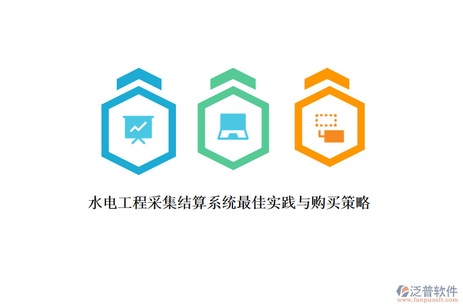 水電工程采集結(jié)算系統(tǒng)最佳實踐與購買策略